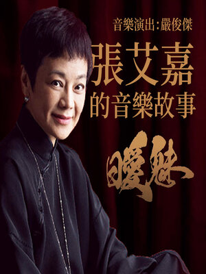 cover image of 張艾嘉的音樂故事─曖魅